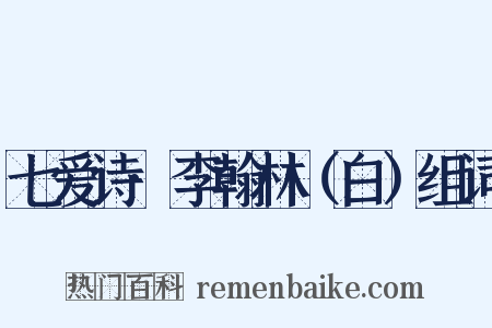 七爱诗·李翰林（白）组词是什么意思的图片
